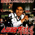 "The Uninvited Guest of the Star Ferry" Theatrical Poster
